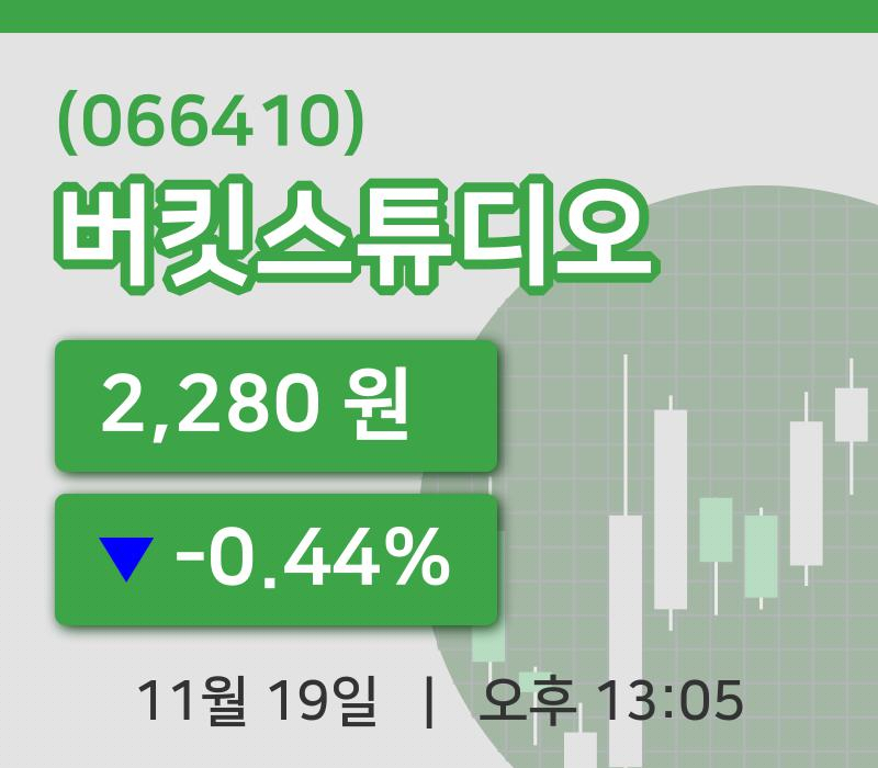 [버킷스튜디오주가] 19일 이시각 현재  2,280원