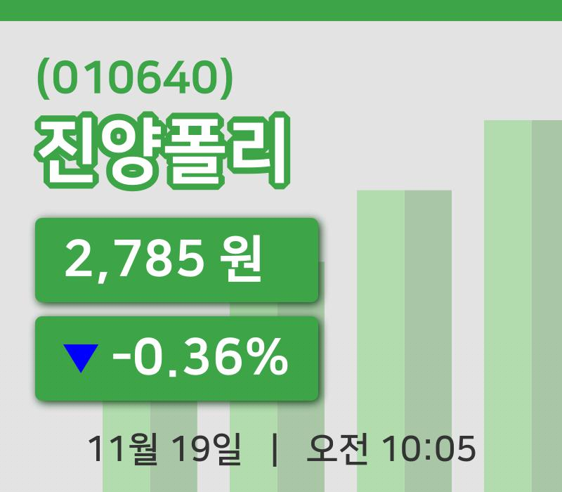 [진양폴리주가] 10시 05분 현재 2,785원