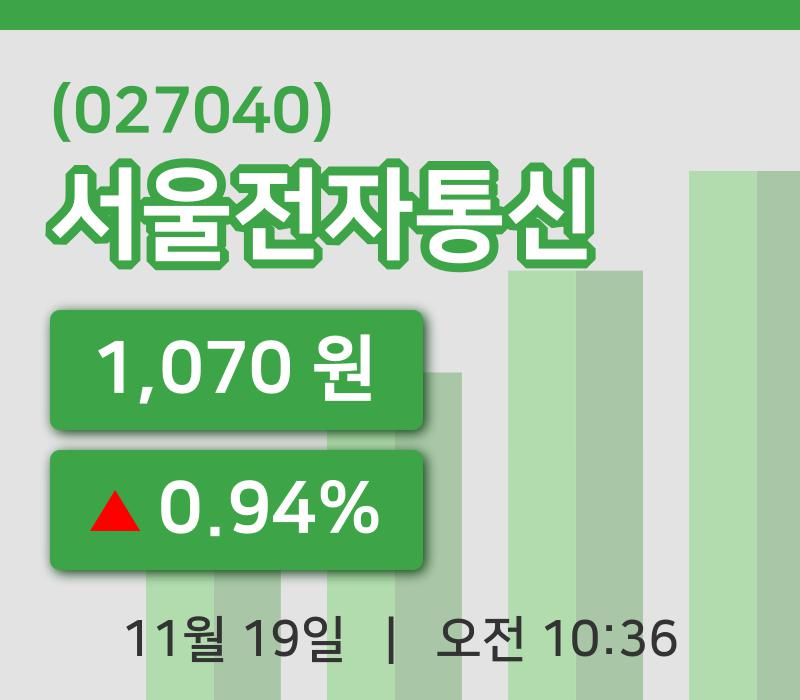 [서울전자통신주가] 19일 10시 36분 현재 1,070원