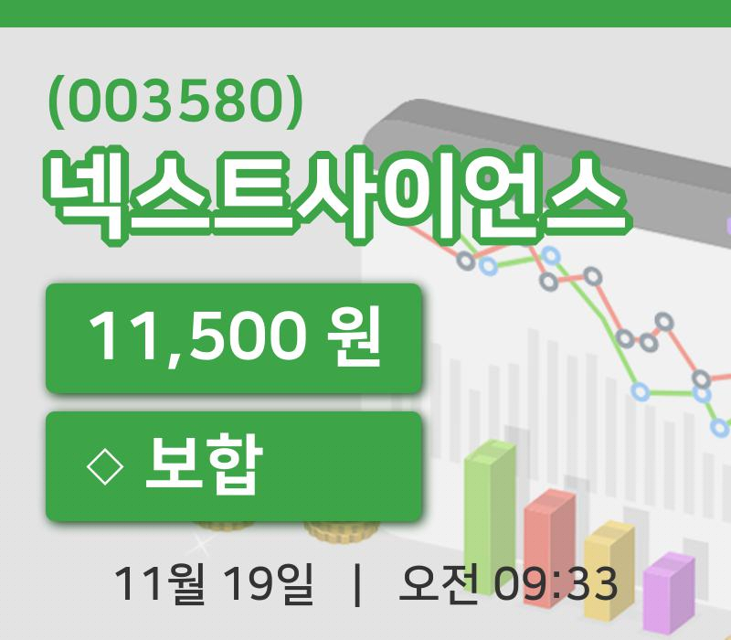 [넥스트사이언스주가] 19일 이시각 현재  11,500원
