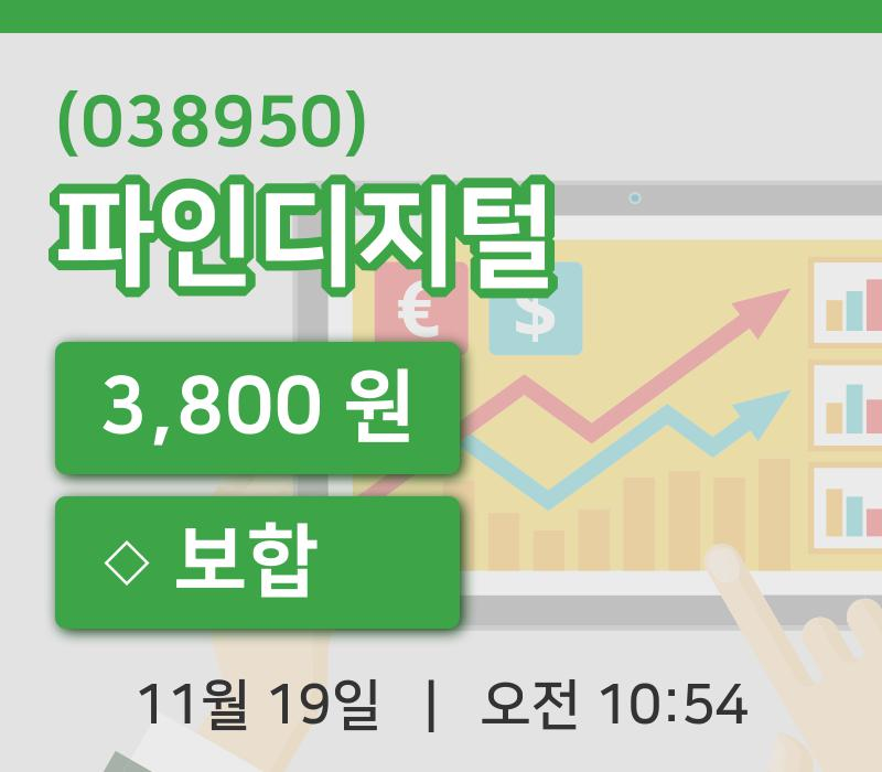 [파인디지털주가] 19일 10시 54분 현재 3,800원