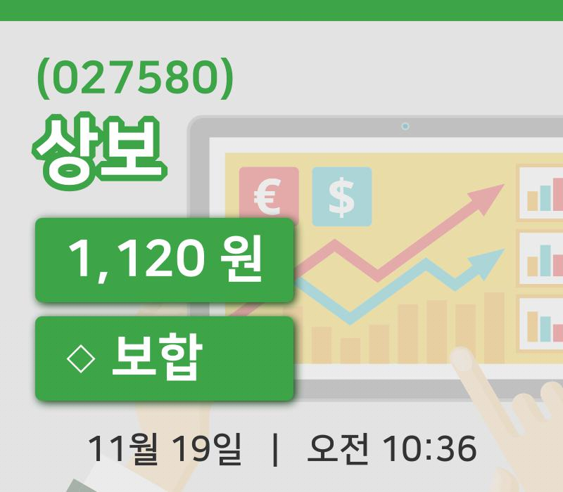 [상보주가] 19일 이시각 현재  1,120원
