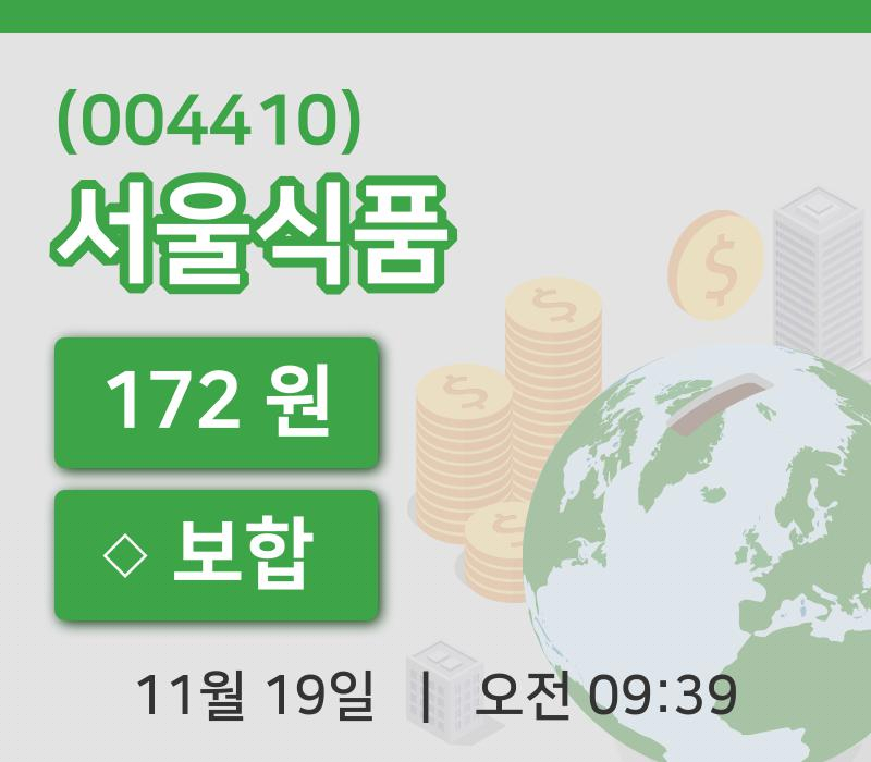 [서울식품주가] 9시 39분 현재 172원