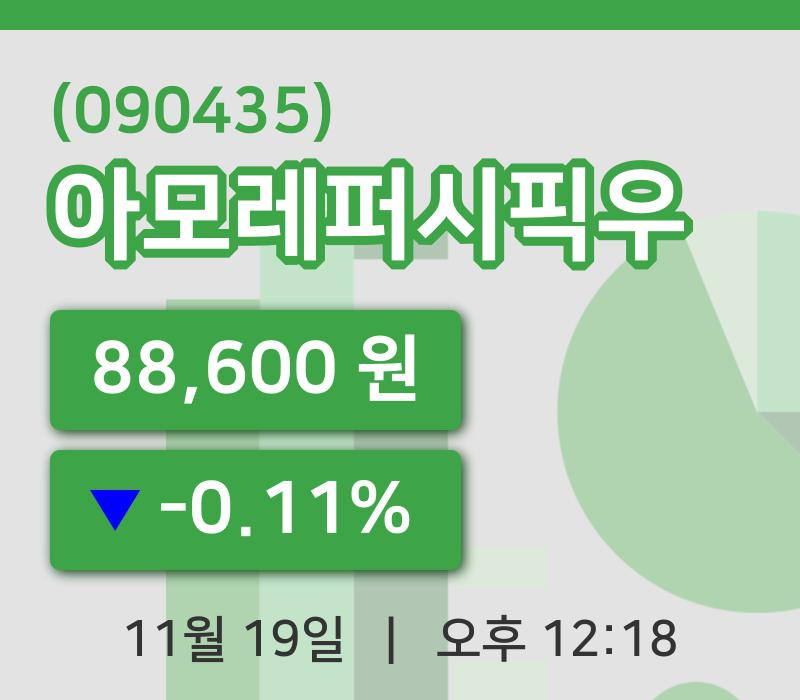 [아모레퍼시픽우주가] 19일 이시각 현재  88,600원
