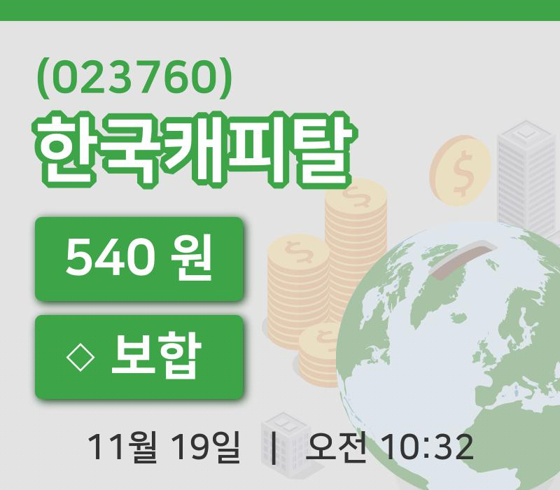 [한국캐피탈주가] 19일 이시각 현재  540원