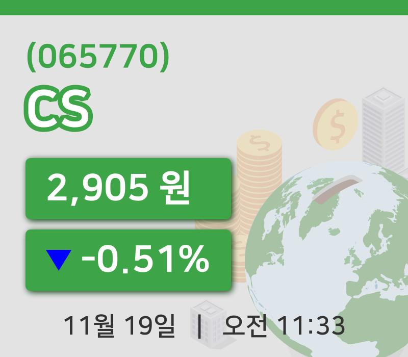 [CS주가] 19일 11시 33분 현재 2,905원