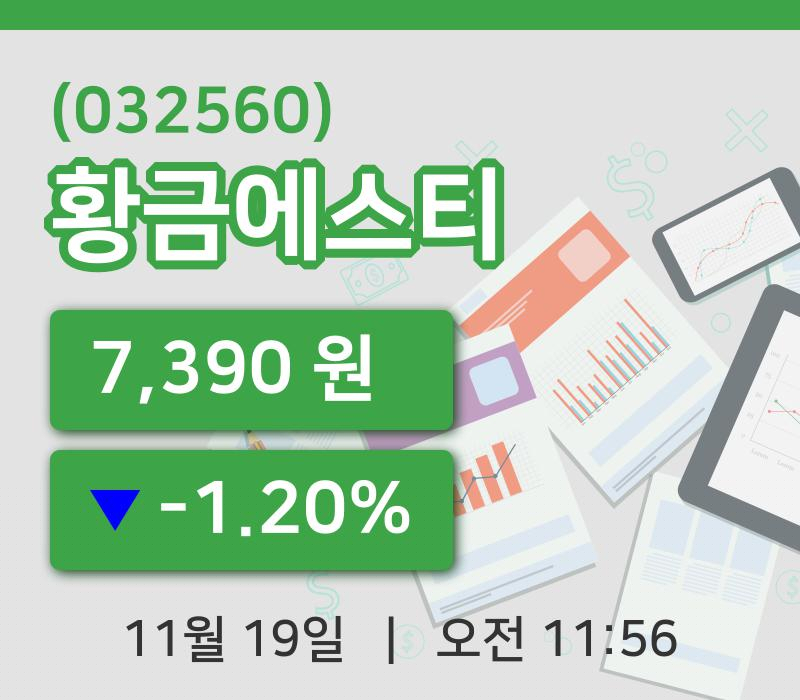 [황금에스티주가] 19일 11시 56분 현재 7,390원