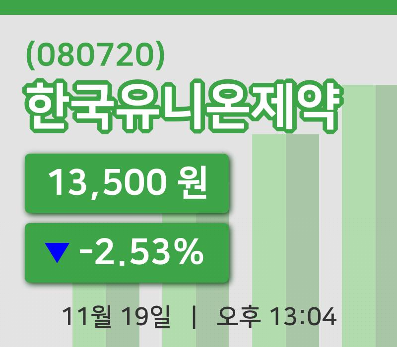 [한국유니온제약주가] 19일 13시 04분 현재 13,500원