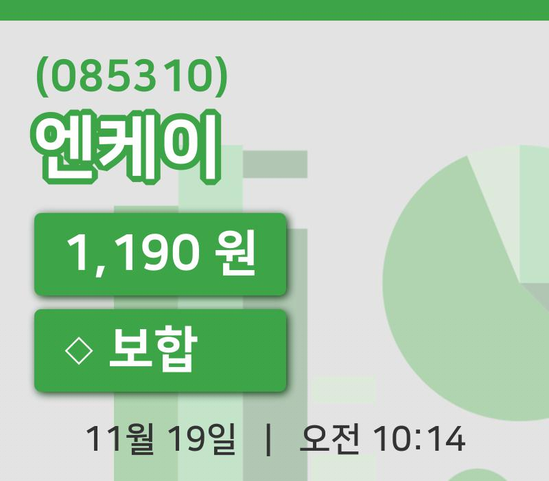 [엔케이주가] 10시 14분 현재 1,190원