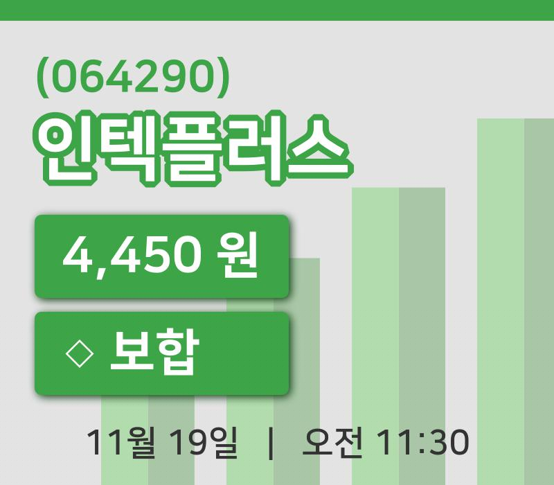 [인텍플러스주가] 11시 30분 현재 4,450원