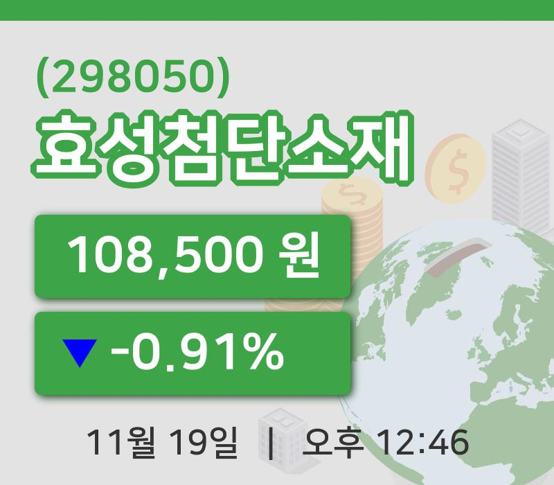 [효성첨단소재주가] 12시 46분 현재 108,500원