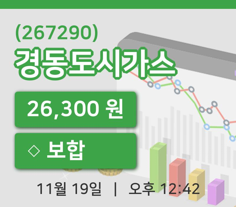 [경동도시가스주가] 12시 42분 현재 26,300원