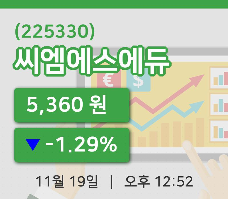 [씨엠에스에듀주가] 19일 이시각 현재  5,360원