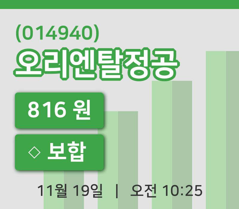 [오리엔탈정공주가] 10시 25분 현재 816원