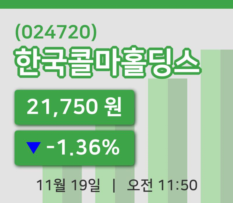 [한국콜마홀딩스주가] 19일 이시각 현재  21,750원