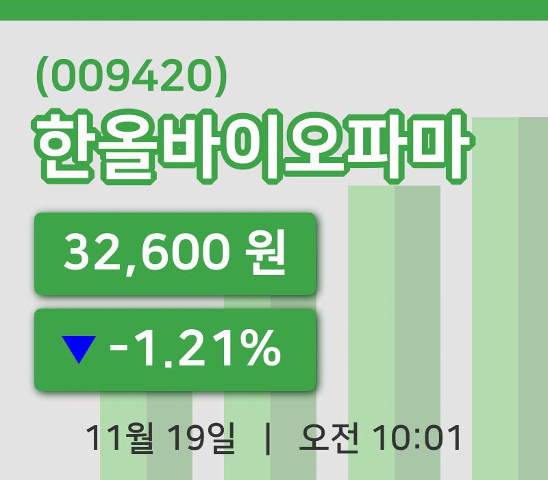 [한올바이오파마주가] 10시 01분 현재 32,600원
