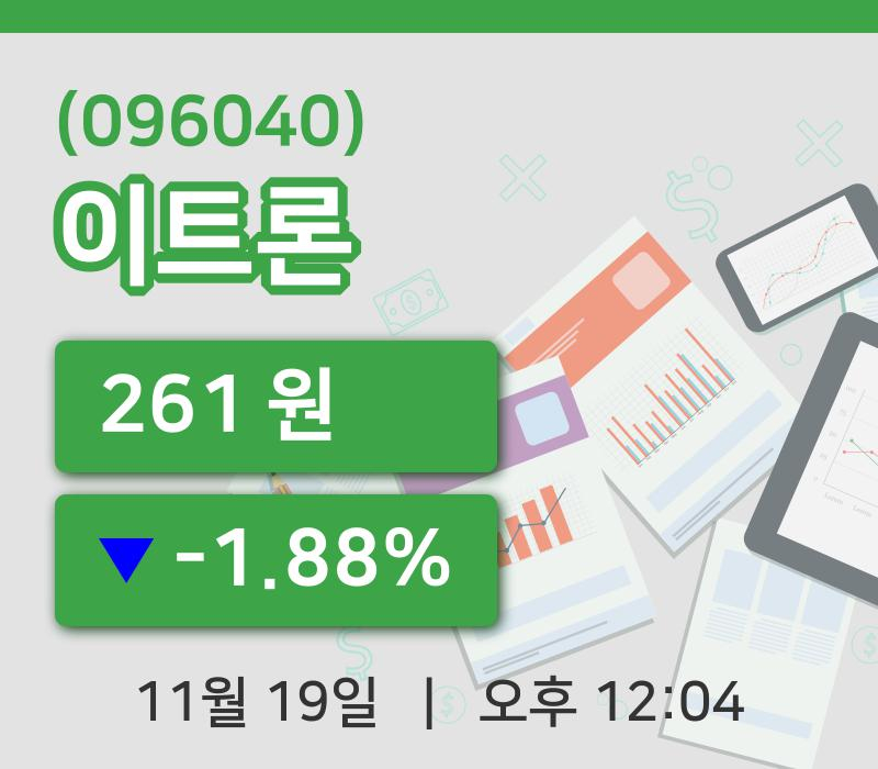 [이트론주가] 19일 이시각 현재  261원