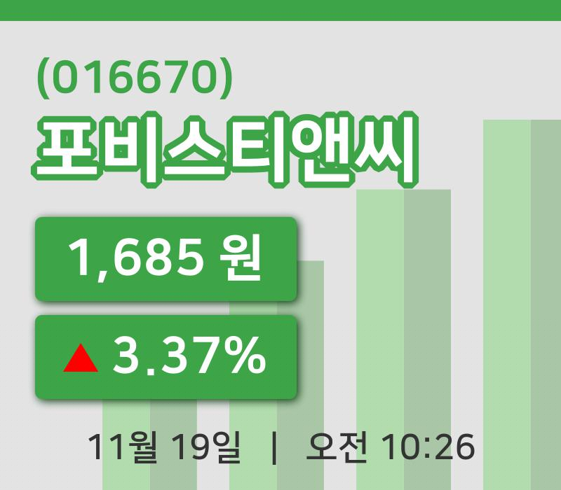 [포비스티앤씨주가] 19일 10시 26분 현재 1,685원