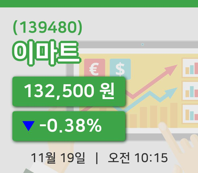 [이마트주가] 19일 10시 15분 현재 132,500원