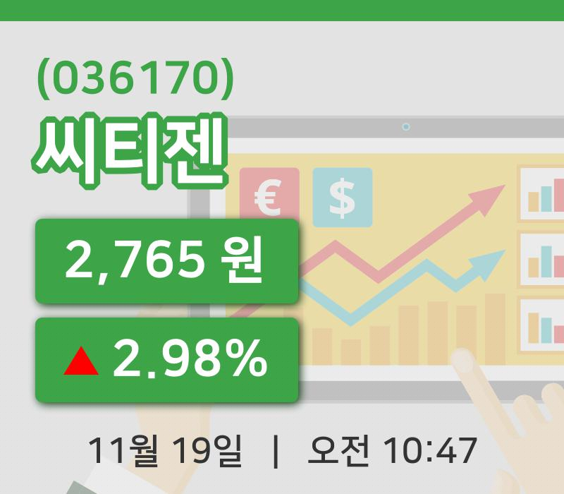 [씨티젠주가] 19일 이시각 현재  2,765원