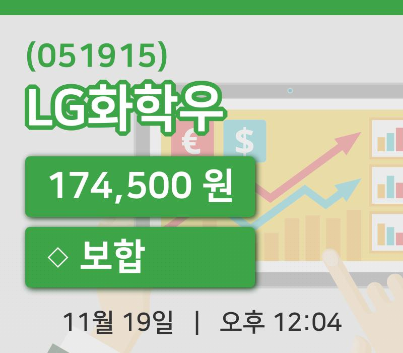 [LG화학우주가] 12시 04분 현재 174,500원