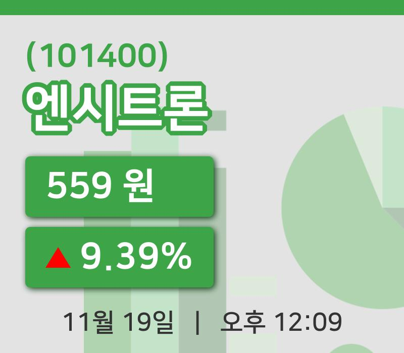[엔시트론주가] 19일 12시 09분 현재 559원