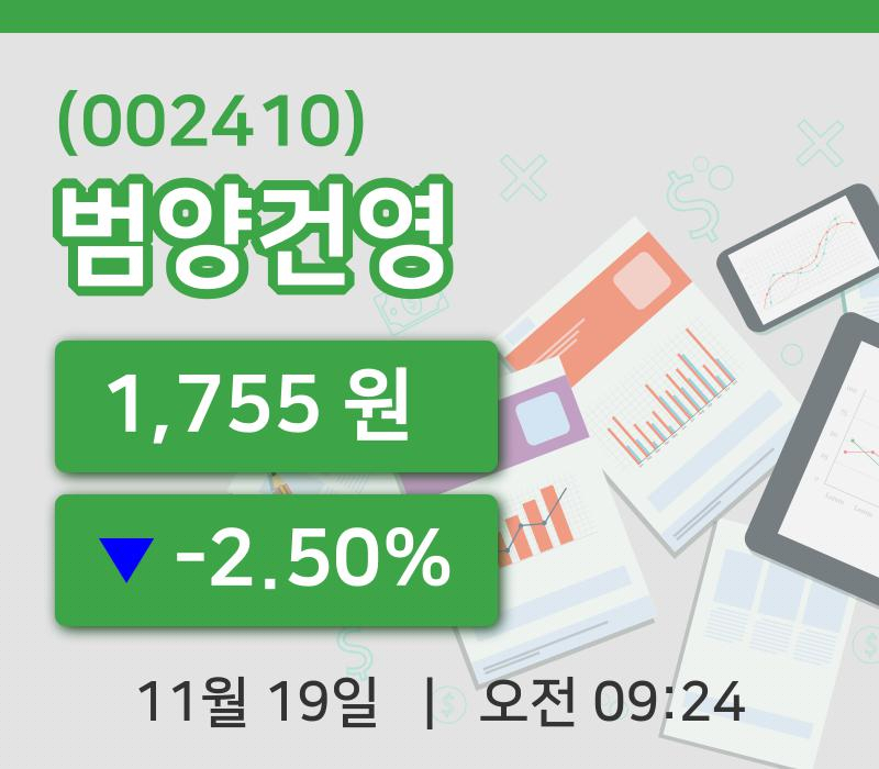 [범양건영주가] 9시 24분 현재 1,755원
