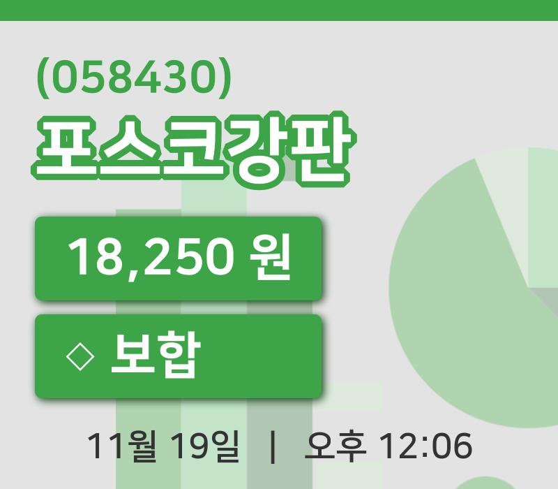 [포스코강판주가] 19일 이시각 현재  18,250원