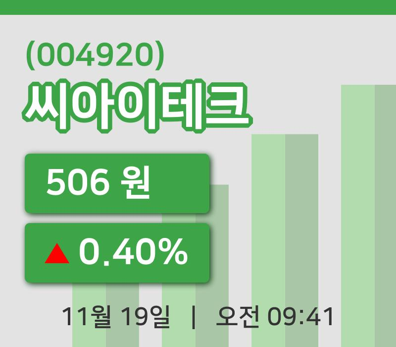 [씨아이테크주가] 19일 9시 41분 현재 506원