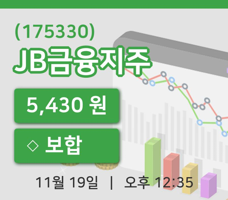 [JB금융지주주가] 19일 12시 35분 현재 5,430원