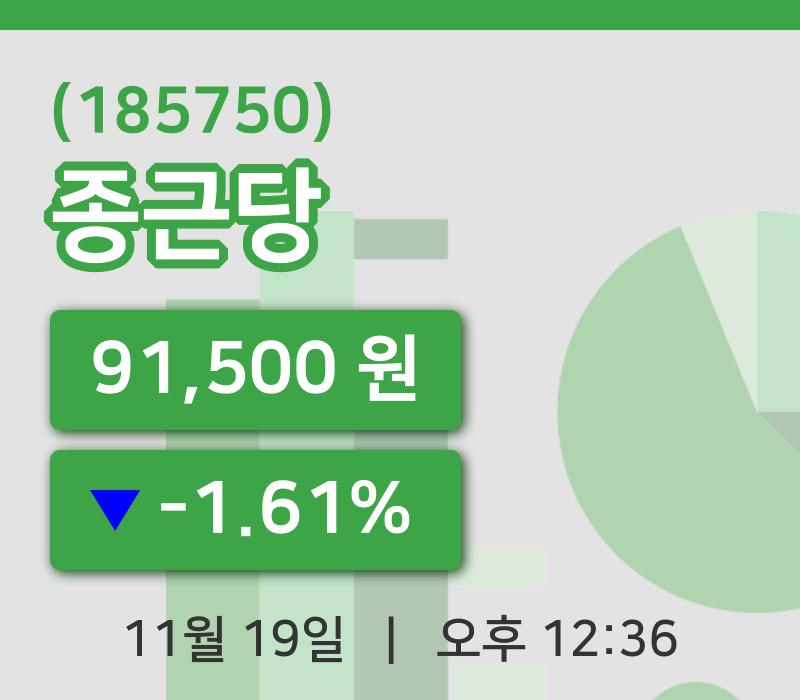 [종근당주가] 19일 이시각 현재  91,500원