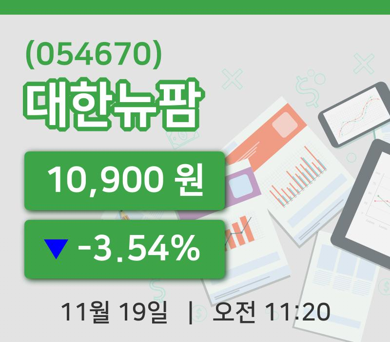 [대한뉴팜주가] 11시 20분 현재 10,900원