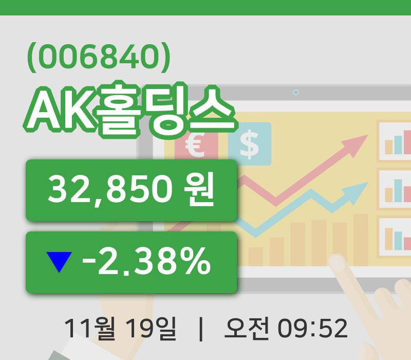 [AK홀딩스주가] 19일 9시 52분 현재 32,850원