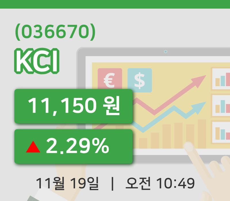[KCI주가] 10시 49분 현재 11,150원