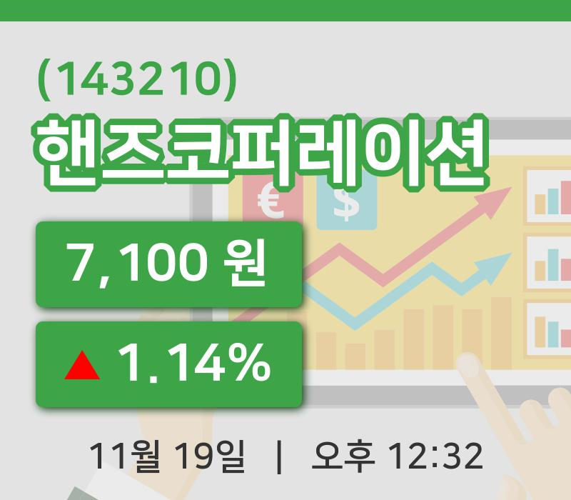 [핸즈코퍼레이션주가] 19일 12시 32분 현재 7,100원