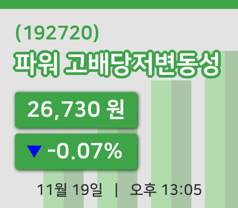 [파워 고배당저변동성주가] 19일 13시 05분 현재 26,730원