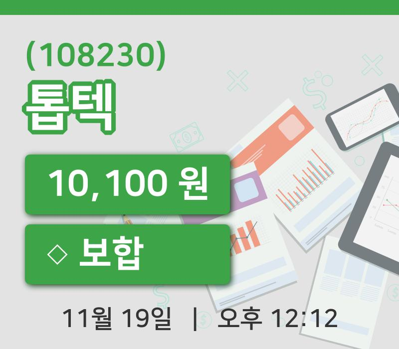 [톱텍주가] 19일 12시 12분 현재 10,100원