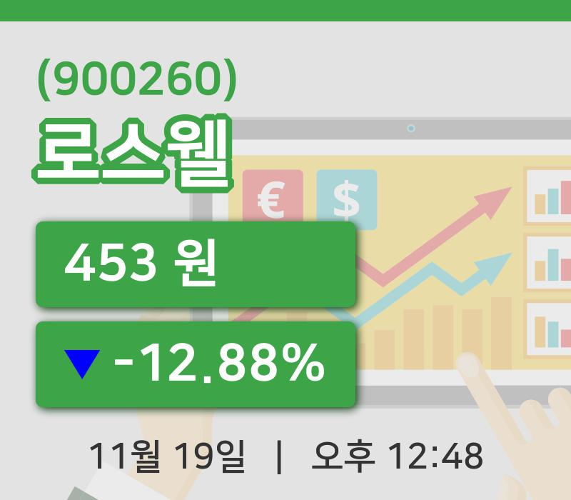 [로스웰주가] 12시 48분 현재 453원