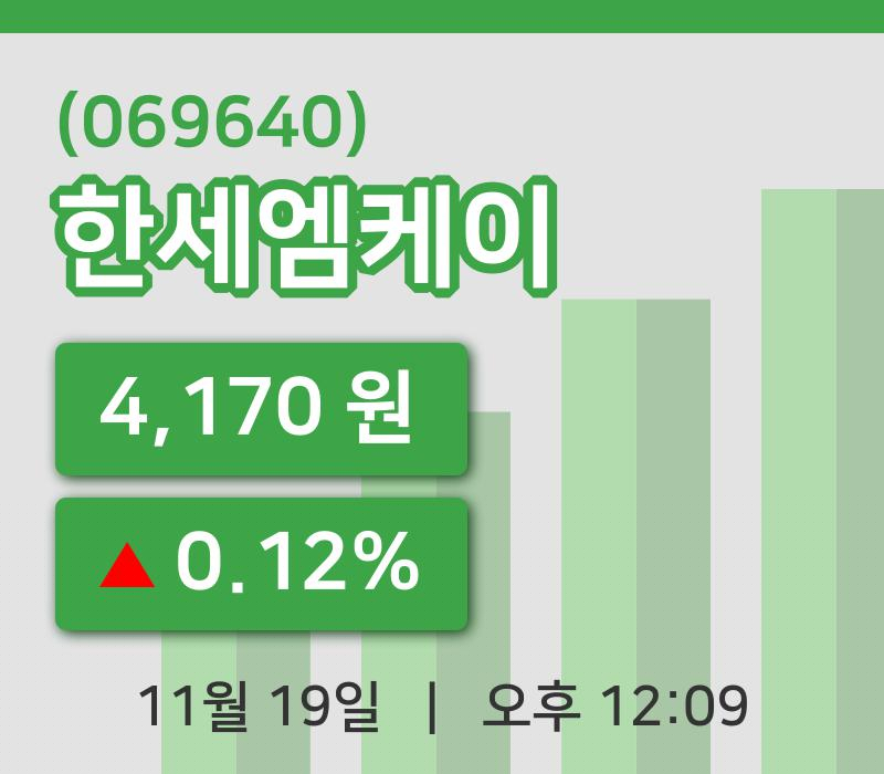 [한세엠케이주가] 19일 이시각 현재  4,170원