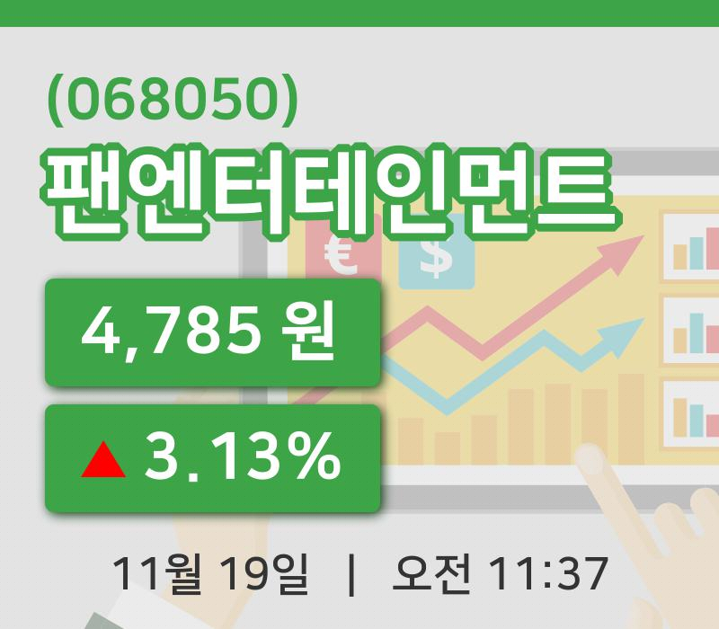 [팬엔터테인먼트주가] 11시 37분 현재 4,785원