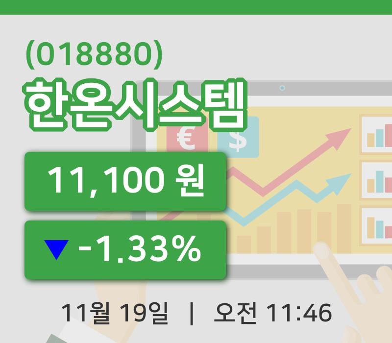 [한온시스템주가] 19일 11시 46분 현재 11,100원