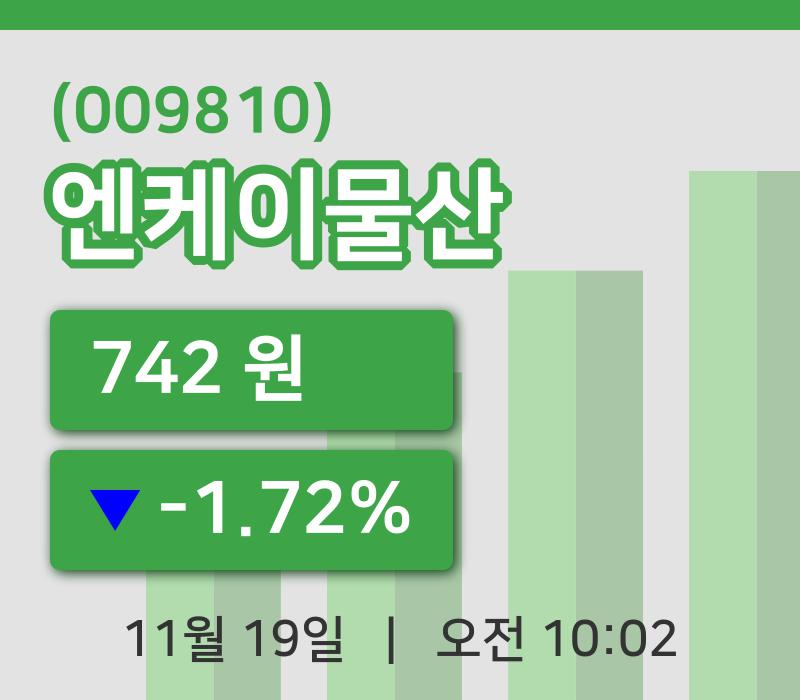 [엔케이물산주가] 19일 이시각 현재  742원