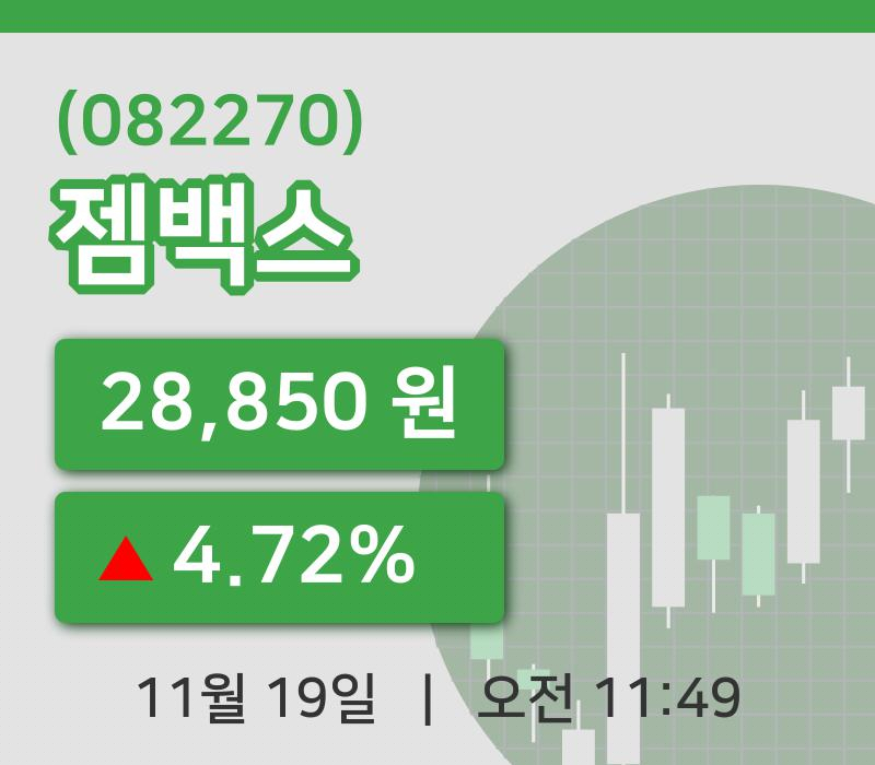 [젬백스주가] 11시 49분 현재 28,850원