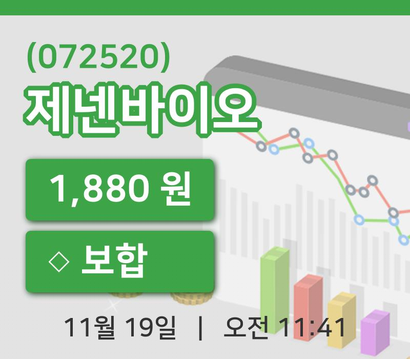 [제넨바이오주가] 19일 이시각 현재  1,880원