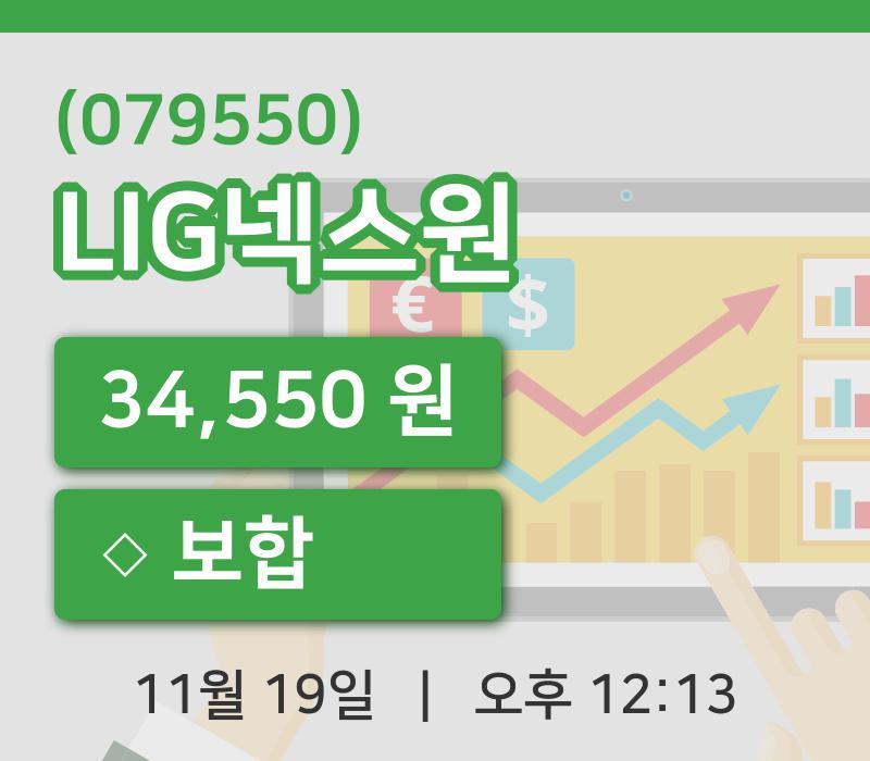 [LIG넥스원주가] 19일 12시 13분 현재 34,550원