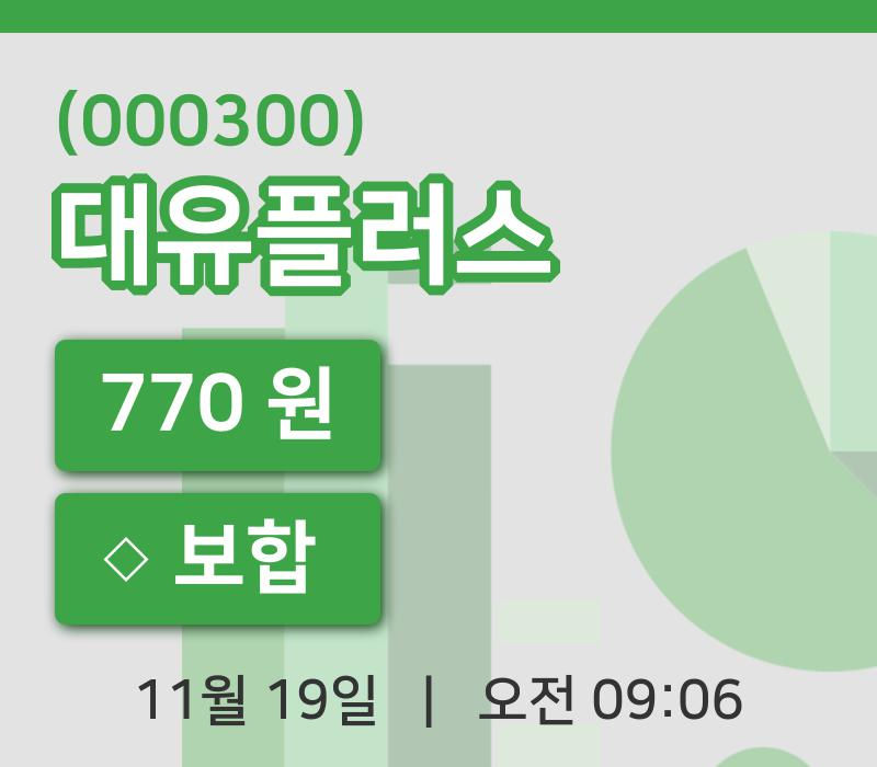 [대유플러스주가] 9시 06분 현재 770원