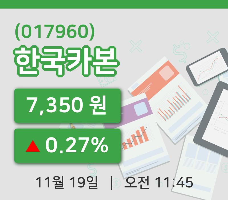 [한국카본주가] 11시 45분 현재 7,350원