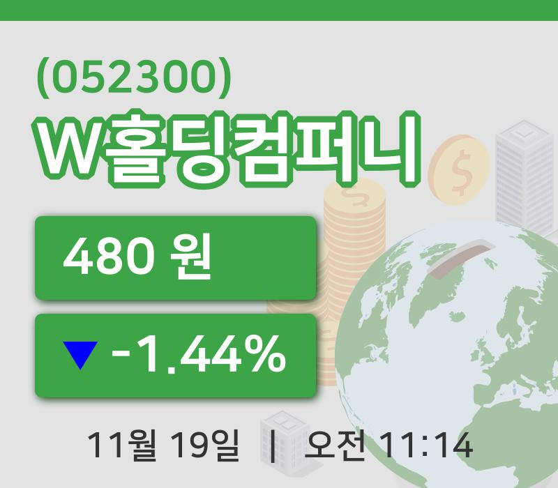 [W홀딩컴퍼니주가] 11시 14분 현재 480원