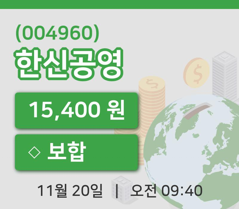 [한신공영주가] 9시 40분 현재 15,400원