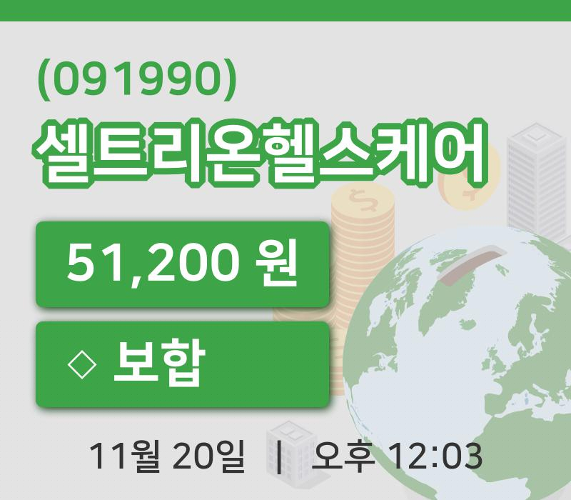 [셀트리온헬스케어주가] 20일 이시각 현재  51,200원